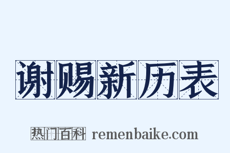 谢赐新历表是什么意思的图片